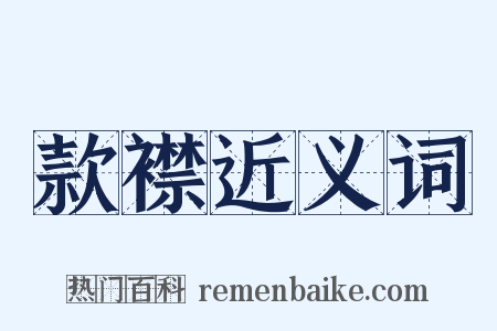 款襟近义词是什么意思的图片